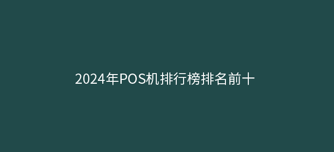 2024年POS机品牌排行榜(最全)